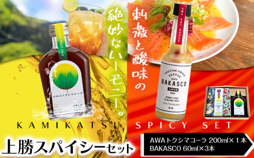 上勝スパイシーセット BAKASCO 60ml × 3本 AWAトクシマコーラ 200ml × 1本 [30日以内に出荷予定(土日祝除く)]| 調味料 ペッパーソース 香辛料 スパイシーソース クラフトコーラ コーラ ご当地グルメ お取り寄せ 株式会社阪東食品 徳島県 上勝町 送料無料