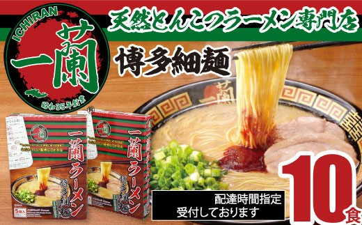 天然とんこつラーメン専門店一蘭が開発