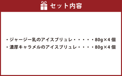 ジャージー乳のアイスブリュレ(4個)&濃厚キャラメルのアイスブリュレ(4個)