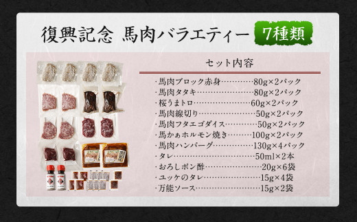 【阿蘇・熊本復興記念】高森町限定 馬肉バラエティ7種 1,360g 馬刺し 馬刺