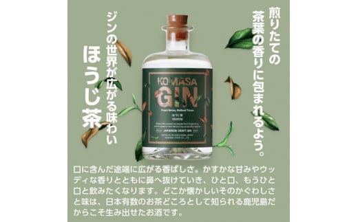 No.359 ＜選べる組合せ！＞国産クラフトジン KOMASA GIN(45％) 桜島小みかん・苺・ほうじ茶(500ml×2本・計1000ml) 酒  スピリッツ 焼酎 クラフトジン 柑橘 お茶 常温 常温保存【小正醸造】 - 鹿児島県日置市｜ふるさとチョイス - ふるさと納税サイト