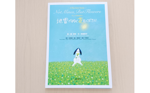 絵本「地雷ではなく花をください」　※絵本は返礼品に含まれません