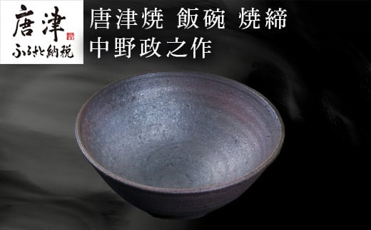 唐津焼 飯碗 焼締 中野政之作