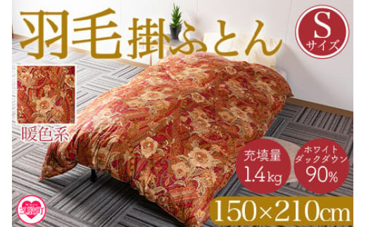 《暖色系》＜羽毛掛ふとん ホワイトダックダウン90% フェザー10% 充填量 1.4kg＞シングルサイズ 厳選された上質なホワイトダックダウン90％【MI038-bs-01】【株式会社ベストライフ】 278633 - 宮崎県三股町