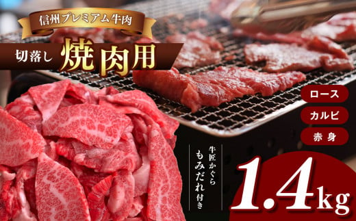 牛肉 信州プレミアム牛肉 1.4kg ( 焼肉用 ロース カルビ 赤身 切落し 700g × 2 ) もみだれ付 牛匠かぐら ふるさと納税 | 焼肉 牛肉 ロース カルビ 赤身 信州 長野県 松本市  プレミアム 切り落とし 1286542 - 長野県松本市