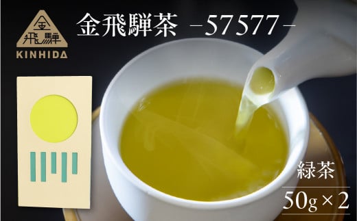 金飛騨茶 57577（緑茶）飛騨金山産 （50g×2箱）KINHIDA 茶葉 高級 お茶 茶 煎茶 きんひだ 金山 1383450 - 岐阜県下呂市