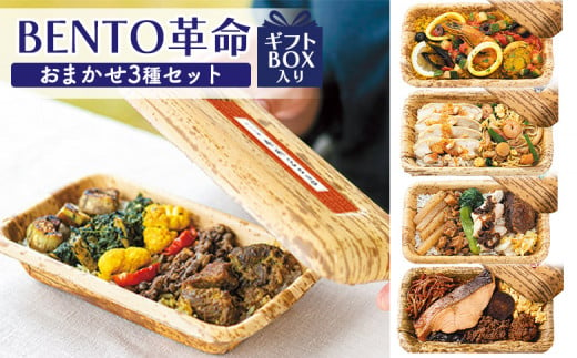 BENTO革命 おまかせ 3種 セット ギフトBOX入り 南インド 日本 スペイン 台湾 シンガポール オンライン 申請 ふるさと納税 北海道 ニセコ 世界 弁当 お弁当 竹の皮 米 お米 ご飯 時短 レンジ 食べ比べ 贈り物 ニセコ町 【06125】 1417563 - 北海道ニセコ町