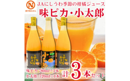 JAにしうわの季節の柑橘ジュース(味ピカ・小太郎ジュース 飲み比べセット3本入)＜D08-92＞【1520594】