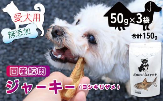 犬 おやつ ペットフード 乾燥サメ肉ジャーキー 吉切鮫 150g (50g×3) ペット 無添加 無着色 無香料 保存料 不使用 ドッグフード ドッグ 猫 キャット キャットフード ペット用品 乾物 嗜好品 肉 鮫 サメ シーフード 低カロリー ダイエット タンパク質 健康 美容 自然食材 安心 国産 お取り寄せ 千葉県 銚子市 有限会社フカサク