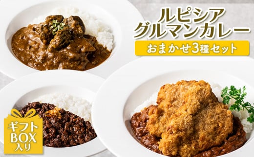 ルピシアグルマン カレー おまかせ 3種 セット ギフトBOX入り オンライン 申請 ふるさと納税 北海道 ニセコ カレーライス ヒレカツ シーフード キーマ ビーフ バターチキン チキン 時短 レンジ 食べ比べ 贈り物 ニセコ町 【06127】 1417564 - 北海道ニセコ町