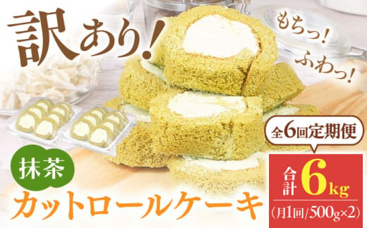 【全6回定期便】訳ありカットロールケーキ 抹茶 1kg(500g×2) ケーキ けーき デザート スイーツ クリーム 抹茶 宇治 スポンジ クリスマス パーティ デコレーション 生地 訳アリ 冷凍 定期便 福岡 広川町 / イートウェル株式会社 [AFAK020] 1528461 - 福岡県広川町