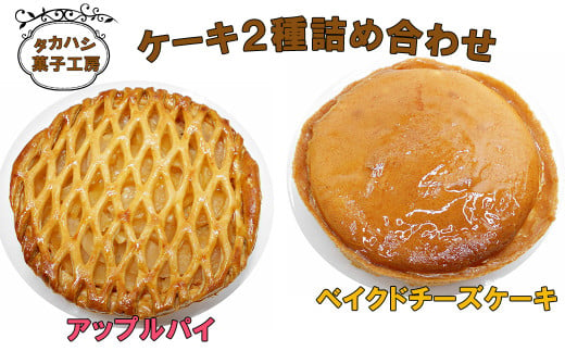 タカハシ菓子工房　ケーキ２種詰合せ（アップルパイ、ベイクドチーズケーキ） 【1898】