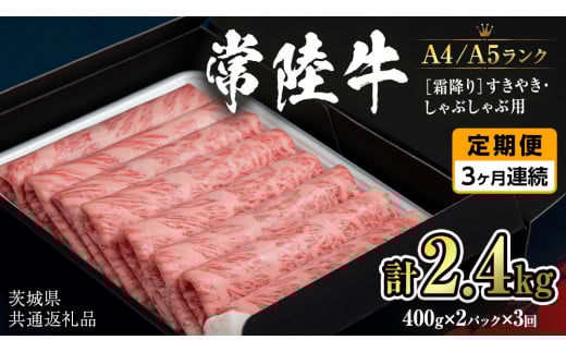 [定期便 全3回][常陸牛]霜降 800g すきやき・しゃぶしゃぶ用 (茨城県共通返礼品) 国産牛 和牛 お肉 すきやき しゃぶしゃぶ A4ランク A5ランク ブランド牛 [CD021sa]