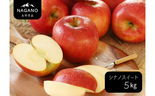 MS09-24A りんご シナノスイート（長野県産秀品） 約5kg／10月中旬～10月下旬頃配送予定