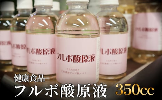 フルボ酸原液350cc 富山県 氷見市 健康食品