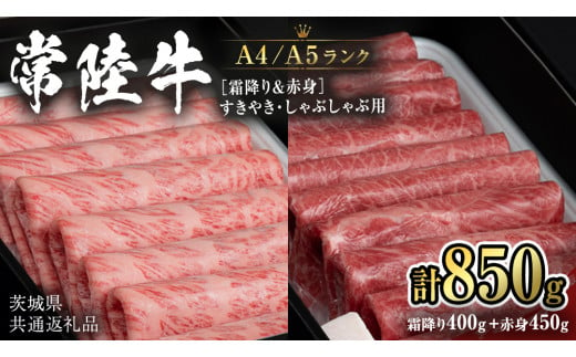 [常陸牛]すきやき・しゃぶしゃぶ用850g (霜降り400g & 赤身 450g) (茨城県共通返礼品) 国産牛 和牛 お肉 すきやき しゃぶしゃぶ A4ランク A5ランク ブランド牛 [CD020sa]