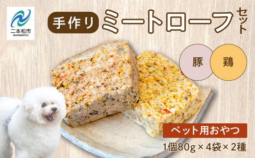 ペットのためのミートローフセット（鶏肉／豚肉） 8袋セット 愛犬 ワンちゃん ペットフード 犬 ネコ 国産 おやつ ペット ドッグフード ミートローフ 手作り おすすめ お中元 お歳暮 ギフト 二本松市 ふくしま 福島県 送料無料【ハートオブワン】 995252 - 福島県二本松市