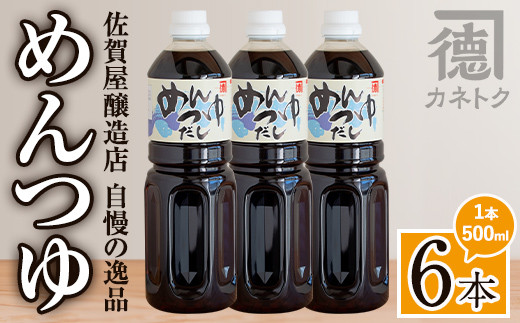 ＜本数が選べる！＞めんつゆ(500ml×6本)  調味料 麺つゆ つゆ そうめん 出汁巻き そば そうめん おひたし 蕎麦 出汁 ダシ【佐賀屋醸造店】akn003-08