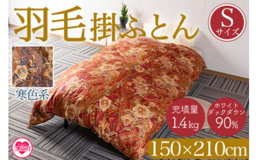 《寒色系》＜羽毛掛ふとん ホワイトダックダウン90% フェザー10% 充填量 1.4kg＞シングルサイズ 厳選された上質なホワイトダックダウン90％【MI038-bs-02】【株式会社ベストライフ】 278634 - 宮崎県三股町