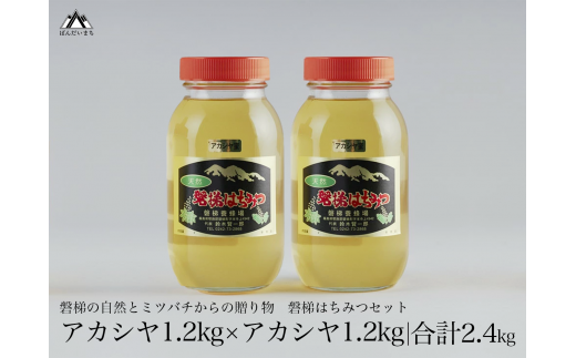 国産純粋はちみつ 天然 農林水産大臣賞 磐梯はちみつ 1200g［瓶］ 1.2kg 2400g 2.4kg 2個セット 2個 はちみつセット アカシヤはちみつ アカシヤみつ アカシヤ蜜 国産 1200g×2 産地直送 無添加