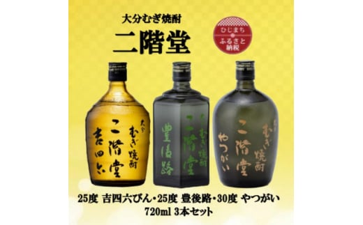 大分むぎ焼酎　二階堂吉四六瓶25度・豊後路25度・やつがい30度(720ml)3本セット【1515568】 1383514 - 大分県日出町