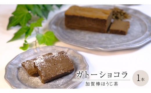 ガトーショコラ 加賀棒ほうじ茶 チョコレート チョコ ガトーショコラ テリーヌショコラ スイーツ デザート 高級 ギフト 贈り物 お礼 プレゼント 手土産 お菓子