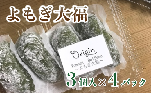 白砂糖不使用、無添加 よもぎ大福 12個（3個入り×4パック）【  よもぎ大福 大福 あんこ 無添加 お菓子 和菓子 おすすめ おやつ スイーツ デザート プレゼント ギフト 贈答 綾部 京都 自然素材 】 1338438 - 京都府綾部市