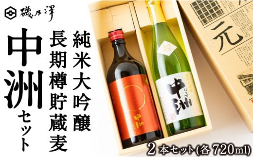 いそのさわ 中州セット(純米大吟醸 720m / 清酒・長期樽貯蔵麦 720ml / 麦焼酎) 222424 - 福岡県うきは市