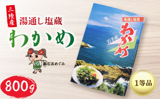 三陸わかめ 碁石浜めぐみセレクト 塩蔵わかめ 800g 国産