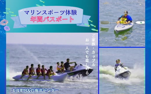 OB-2 マリンスポーツ体験 in太良町B&G海洋センター  年間パスポート／１名様分 1331259 - 佐賀県太良町