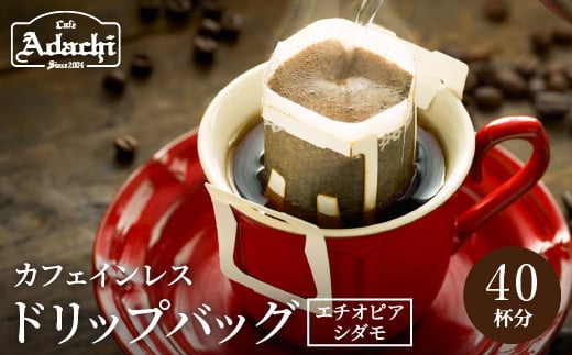 カフェ・アダチ 高級カフェインレス ドリップバッグコーヒー 40袋[30営業日](45日程度)を目安に発送