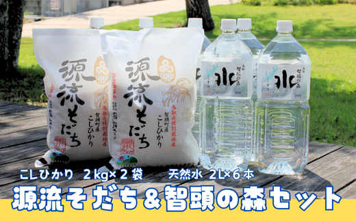 源流そだち(こしひかり)2kg×2袋&智頭の森天然水2L×6本(1ケース)セット(I1-5)