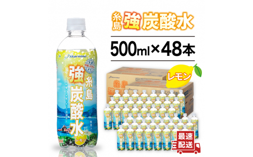 強炭酸水 レモン 500ml × 48本 糸島市 / スターナイン 炭酸水 国産 [ARM024]