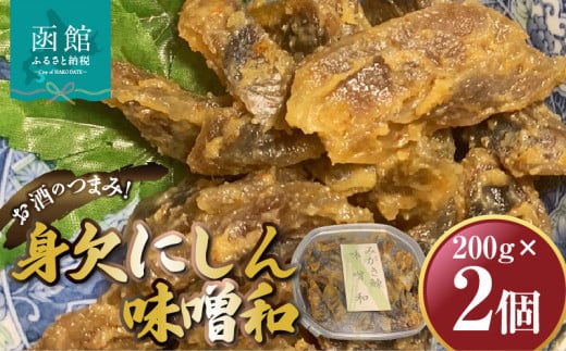 身欠にしん味噌和　200ｇ×2Ｐ 「函館山﨑水産」_HD061-010 1078787 - 北海道函館市