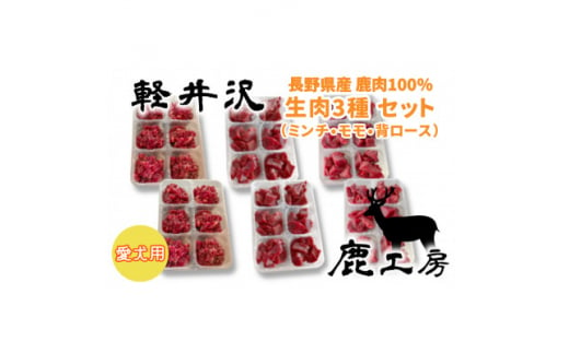 軽井沢鹿工房　愛犬用　生肉セット＜ミンチ240g×2袋、もも240g×2袋、背ロース240g×2袋＞【1346093】