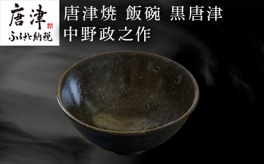 唐津焼 飯碗 黒唐津 中野政之作