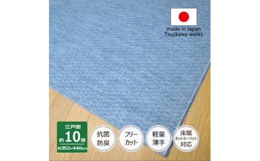 カーペット 日本製 抗菌防臭 軽量薄手 ジェミニ 352×440cm 江戸間 10畳用 ブルー【1518687】 1411413 - 大阪府和泉市