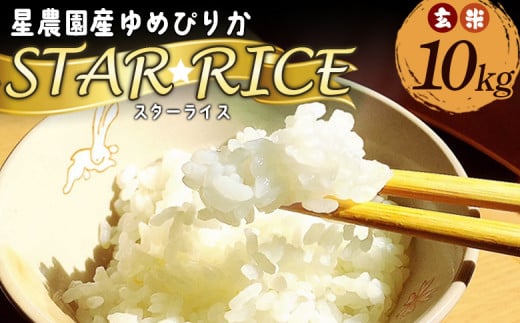 星農園令和６年度産ゆめぴりか「ＳＴＡＲ　ＲＩＣＥ」（玄米１０kg）【A70112】 1416894 - 北海道愛別町