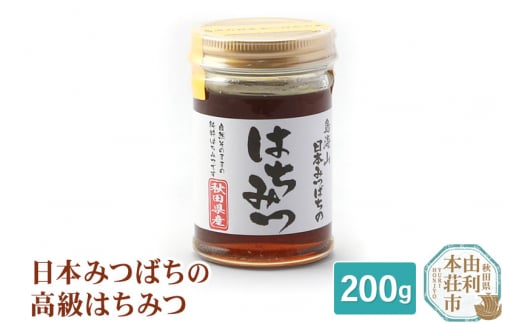 田口菓子舗 秋田県産 日本みつばちの高級はちみつ 200g 213529 - 秋田県由利本荘市