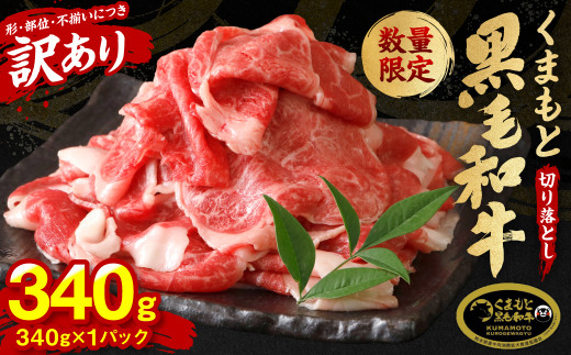【順次発送】【訳あり】 くまもと黒毛和牛 切り落とし 340g 340g×1パック （ 黒毛和牛 牛肉 和牛 ブランド牛 ブランド和牛 訳あり牛肉 ブランド牛肉 牛肉切り落とし ブランド牛切り落とし 小分け 熊本県産 くまもと 国産 人気 毎月数量限定 ）