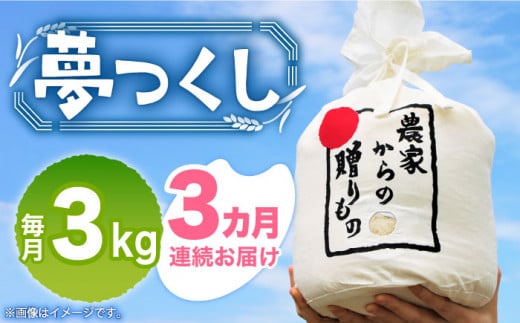 【全3回定期便】【令和6年産新米】【先行予約】 ひかりファーム の 夢つくし 3kg【2024年10月以降順次発送】《築上町》【ひかりファーム】  米 お米 白米 [ABAV033] 35000円 1088006 - 福岡県築上町