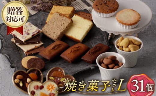 【L】焼き菓子 詰合せ 31個（チョコレート入） 長与町/CAKE SHOP FAVORI [EBV037]
