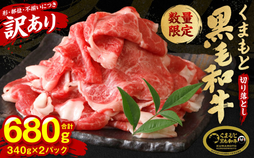 【順次発送】 【訳あり】 くまもと黒毛和牛 切り落とし 680g 340g×2パック （ 黒毛和牛 牛肉 和牛 ブランド牛 ブランド和牛 訳あり牛肉 ブランド牛肉 牛肉切り落とし ブランド牛切り落とし 小分け 熊本県産 くまもと 国産 人気 毎月数量限定 ）