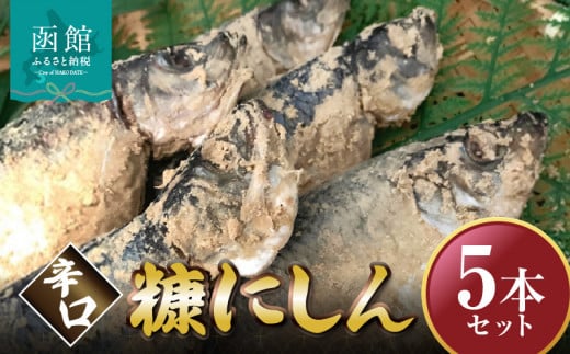 辛口　糠にしん　5本セット　「函館山﨑水産」_HD061-014 1078783 - 北海道函館市