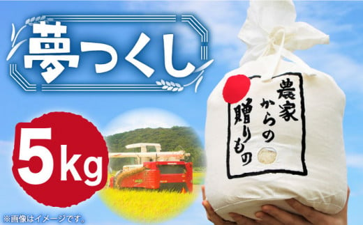 【令和6年産新米】【先行予約】ひかりファーム の 夢つくし 5kg【2024年10月以降順次発送】《築上町》【ひかりファーム】 [ABAV006]米 お米 白米 15000円