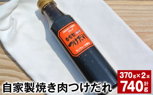 自家製焼き肉つけだれ 計740g（370g✕2本） 焼き肉 たれ 1379492 - 熊本県水俣市