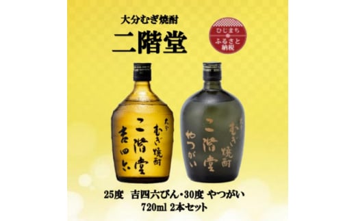 大分むぎ焼酎　二階堂吉四六瓶25度とやつがい30度(720ml)2本セット【1515087】 1383509 - 大分県日出町