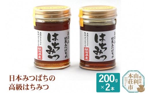 田口菓子舗 秋田県産 日本みつばちの高級はちみつ 200g×2本 475184 - 秋田県由利本荘市