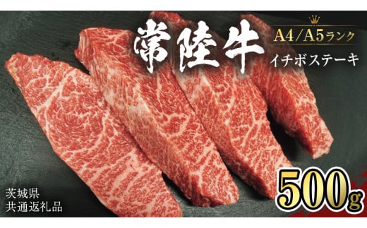 【常陸牛】希少部位 イチボステーキ500ｇ  (茨城県共通返礼品）  国産牛  和牛 お肉  イチボステーキ A4ランク A5ランク ブランド牛 [CD008sa]