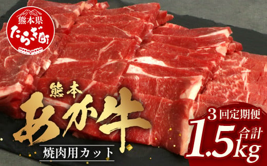 【 定期便 3回 】 熊本あか牛 焼肉用カット ( バラ ・ ロース ) 500g × 3回 【 合計 1.5kg 】 国産 牛肉 冷凍 熊本 熊本県産 あか牛 赤牛 切り落とし 041-0152 1381979 - 熊本県多良木町